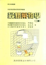 最新药物学