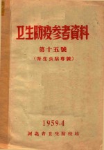 卫生防疫参考资料 第15号 寄生虫病专号