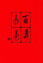 百寿长卷 风浪斋藏墨集 当代百位名家书法珍迹