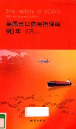 英国出口信用担保局90年