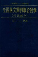 全国西文期刊联合目录 科技部分 F-M