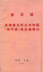 金日成答德意志民主共和国《地平线》报总编辑问
