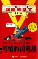 可怕的科学 可怕的闪电战