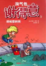 淘气包谢得意 7 滑板惹的祸