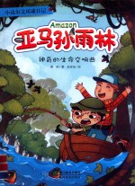 小达尔文环球日记 亚马孙雨林 神奇的生命交响曲