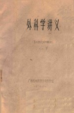 外科学讲义(各论部分试用教材) 下