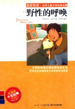 名家导读·世界儿童文学经典名著 野性的呼唤 彩插版
