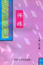 师魂:当代优秀教师论文选