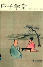 庄子学堂