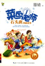 菜鸟老师 1 石头班的新故事