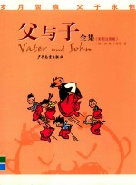 父与子全集 彩图注音版