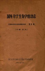 国外分子生物学的动态