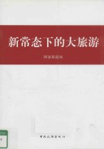 新常态下的大旅游