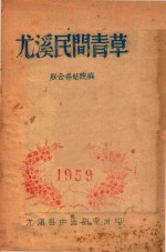 尤溪民间青草