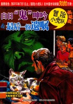 冒险小虎队 白日“鬼”呻吟 最后一份遗嘱 挺进版
