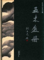 五木画册 王林森山水画作品集
