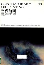 当代油画 13 抽象与综合材料专辑