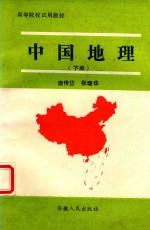 中国地理 下