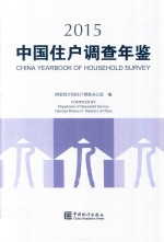 中国住户调查年鉴 2015