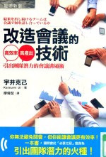 改造会议的技术 引出团队潜力的会议沟通术
