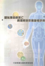 疑似传染病死亡 病理解剖作业参考手册