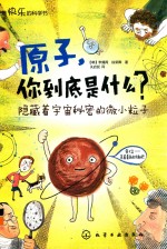 原子,你到底是什么? 隐藏着宇宙秘密的微小粒子