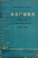 英语广播教材 中级班 上