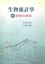 生物统计学 附题解及练习