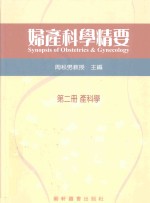 妇产科学精要 第2册 产科学