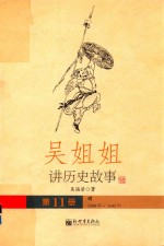 吴姐姐讲历史故事 11 明1368年-1643年
