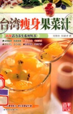 台湾瘦身果菜汁