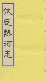 钦定热河志 校点本 4