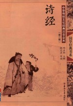 中华传统文化经典注音全本 诗经