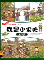 我是小农夫 种田地