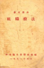 组织疗法