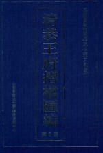 清恭王府折档汇编 第2册