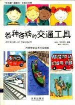各种各样的交通工具 中英文对照
