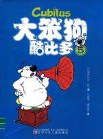 大笨狗酷比多 5