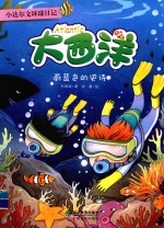 小达尔文环球日记 大西洋 蔚蓝色的史诗