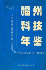 ’93福州科技年鉴
