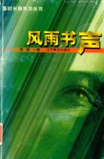 风雨书声 我的阅读史