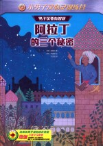 阿拉丁的三个秘密