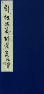彭祖述篆刻选集 下