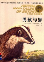 男孩与獾 注音美绘版