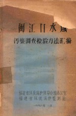 闽江口水域污染调查检验方法汇编