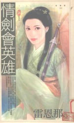 情剑会英雄