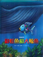 彩虹鱼和大鲸鱼