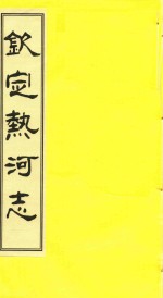 钦定热河志 校点本 2