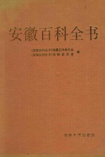 安徽百科全书
