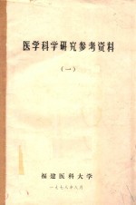 医学科学研究参考资料 1
